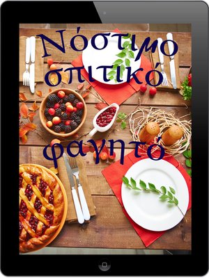 cover image of Νόστιμο σπιτικό φαγητό